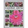 russische bücher:  - Садовые цветы. Виды и сорта, сроки цветения, уход