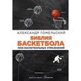 russische bücher: Гомельский А.Я. - Библия баскетбола. 1000 баскетбольных упражнений