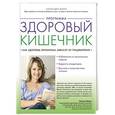 russische bücher: Алехандро Юнгер  - Программа "Здоровый кишечник". Как здоровье организма зависит от пищеварения