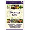 russische bücher: Ужегов Г.Н. - Болезни глаз