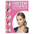 russische bücher:  - Плетем косички на все случаи жизни