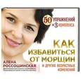 russische bücher: Алена Россошинская - Как избавиться от морщин и других возрастных изменений