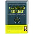 russische bücher: Карамышева Татьяна - Сахарный диабет. Современная энциклопедия