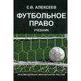 russische bücher: Сергей Алексеев - Футбольное право. Учебник