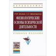 russische bücher: Айзман Р.И., Кривощеков С.Г. - Физиологические основы психической деятельности: Учебное пособие. Айзман Р.И., Кривощеков С.Г.