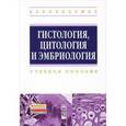 russische bücher: Студеникина Т.М., Вылегжанина Т.А., Островская Т.И - Гистология, цитология и эмбриология