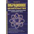 russische bücher: Тарас Проценко - Вибрационное целительство. Квантовое оздоровление сознания и тела