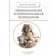 russische bücher: Игорь Кельмансон - Перинатология и перинатальная психология. Учебное пособие