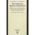 russische bücher: Клевно В.А., Ткаченко А.А. - Экспертиза вреда здоровью. Психическое расстройство, заболевание наркоманией либо токсикоманией. Научно-практическое пособие