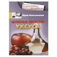 russische bücher: Константинов Юрий - Целебные свойства уксуса