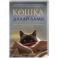 russische bücher: Дэвид Мичи - Кошка Далай-Ламы. Чудесное спасение и удивительная судьба уличной кошки из трущоб Нью-Дели