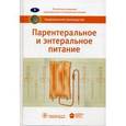 russische bücher:  - Парентеральное и энтеральное питание. Национальное руководство
