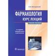 russische bücher: Венгеровский Александр Исаакович - Фармакология. Курс лекций: учебное пособие