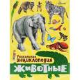 russische bücher:  - Уникальная энциклопедия. Животные.