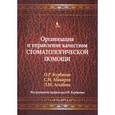russische bücher: Абакаров Садулла Ибрагимович - Организация и управление качеством стоматологической помощи