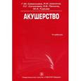 russische bücher: Савельева Галина Михайловна - Акушерство