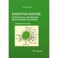 russische bücher: Хаитов Рахим Мусаевич - Иммунология