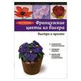 russische bücher: Ольга Белякова - Французские цветы из бисера