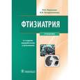 russische bücher: Перельман Михаил Израйлевич - Фтизиатрия. Учебник (+CD)