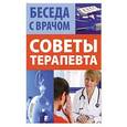russische bücher: Иванова В. - Советы терапевта