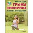 russische bücher: Садов А В - Грыжа позвоночника. Лечение и профилактика
