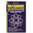 russische bücher: Проценко Т.А. - Вибрационное целительство: квантовое оздоровление сознания и тела