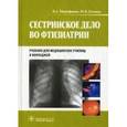 russische bücher: Митрофанова Надежда Александровна - Сестринское дело во фтизиатрии