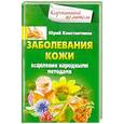 russische bücher: Константинов Юрий - Заболевания кожи