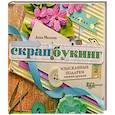 russische bücher: Михеева А.В. - Скрапбукинг:изысканные подарки своими рук