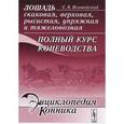 russische bücher: Иловайский С.К. - Лошадь скаковая, верховая, рысистая, упряжная и тяжеловозная. Полный курс коневодства
