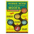 russische bücher:  - Новые игры для развития мозга