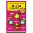 russische bücher:  - Самые известные игры на бумаге