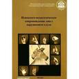 russische bücher: Речицкая Екатерина Григорьевна - Психолого-педагогическое сопровождение лиц с нарушением слуха