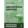 russische bücher: Кязимов М.Х. - Амбулаторная хирургия: Практические рекомендации