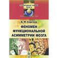 russische bücher: Сергеев Б.Ф. - Феномен функциональной асимметрии мозга