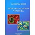 russische bücher: Лобзин Ю.В. - Вирусные болезни человека. Монография