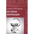 russische bücher: Склярова Е.К. - История фармации. Учебник