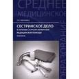 russische bücher: Обуховец Т.П. - Сестринское дело в терапии с курсом первичной медицинской помощи