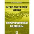 russische bücher: Илларионов В.Е. - Научно-практические основы информационной медицины