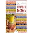 russische bücher: Иолтуховская Е А - Точечная роспись. Оригинальная техника декора