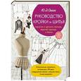 russische bücher: Ю.Э. Ошин - Руководство кройки и шитья