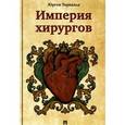 russische bücher: Торвальд Ю. - Империя хирургов