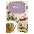 russische bücher: Запрудская Е.Ю. - Декупаж. 16 авторских мастер-классов
