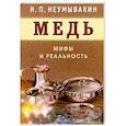 Медь.Мифы и реальность