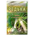 russische bücher: Неумывакин И. - Редька. Мифы и реальность