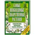 russische bücher: Куреннов И. - Самые необходимые лекарственные растения. Характеристики,применение,рецепты,препараты.