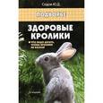 russische bücher: Седов Ю.Д. - Здоровые кролики. Что надо делать, чтобы кролики не болели