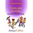 russische bücher: Сибли Линда - Семь раз отмерь, один отрежь. Книга для чтения взрослыми детям
