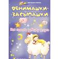 russische bücher: Ульева Е. - Обнимашки-засыпашки. Как помочь ребенку уснуть