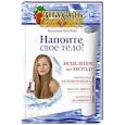 russische bücher: Буоно Антони - Напоите свое тело! Исцеление по методу Ферейдона Батмангхелиджа, Масару Эмото, Анатолия Маловичко
